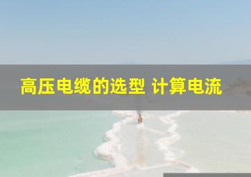 高压电缆的选型 计算电流